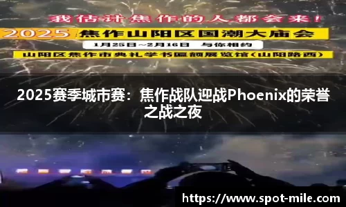 2025赛季城市赛：焦作战队迎战Phoenix的荣誉之战之夜