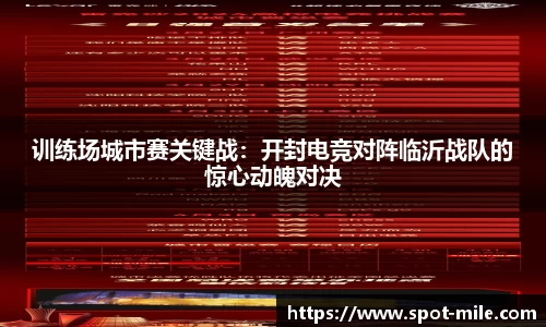 训练场城市赛关键战：开封电竞对阵临沂战队的惊心动魄对决