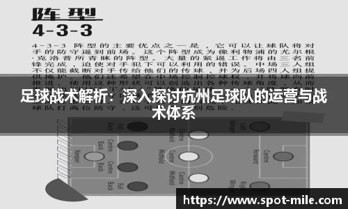 足球战术解析:深入探讨杭州足球队的运营与战术体系